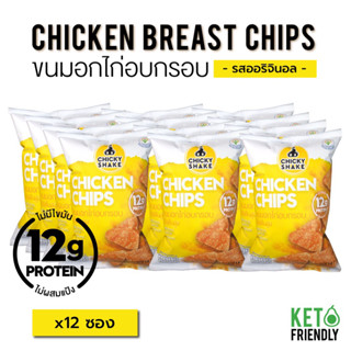 พิเศษสุดคุ้ม! Chicky Shake ขนมอกไก่อบกรอบ โปรตีนสูง รสออริจินอล (12ซอง) ขนมคลีน ขนมคีโต แคลลอรี่ต่ำ ไม่อ้วน Keto snack