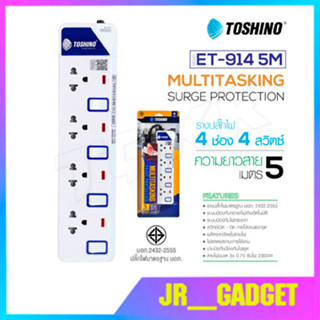 Toshino รางปลั๊กไฟป้องกันไฟกระชาก รุ่น ET-9145M 4 ช่อง 4 สวิตช์ ยาว 5 เมตร (สีขาว)