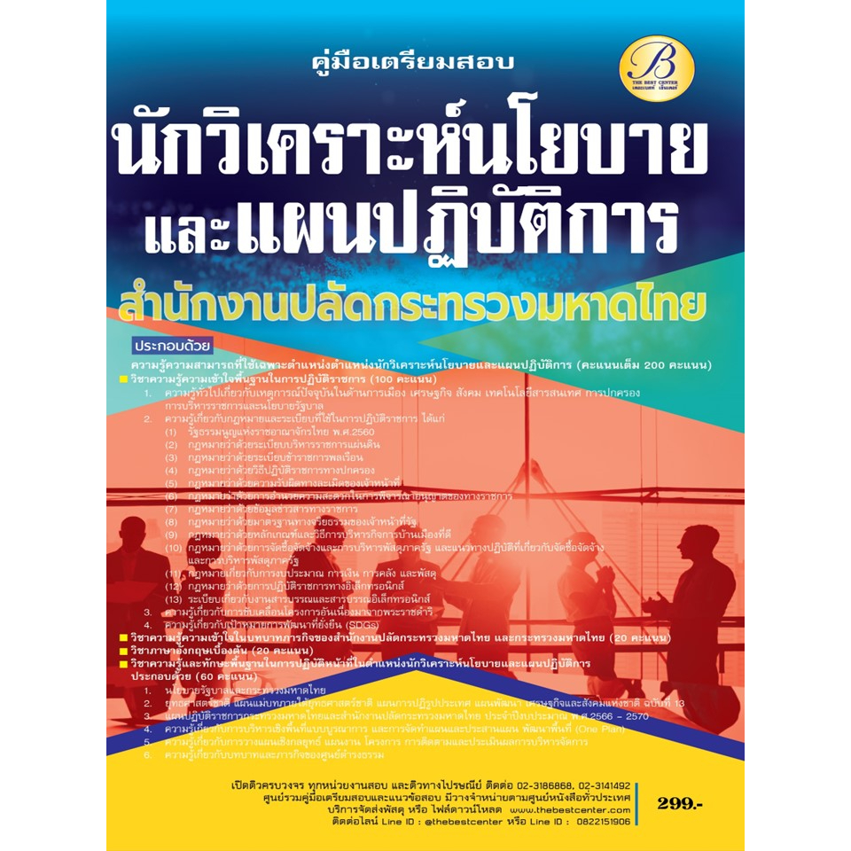 คู่มือสอบนักวิเคราะห์นโยบายและแผนปฏิบัติการ สำนักงานปลัดกระทรวงมหาดไทย ปี 66 BB-277