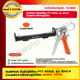 PUMPKIN ปืนยิงซิลิโคน PTT-9CKAL รุ่น 30414 ด้ามผลิตจากซิงค์อลูมิเนียม ของแท้ 100% ร้านเป็นตัวแทนจำหน่ายโดยตรง