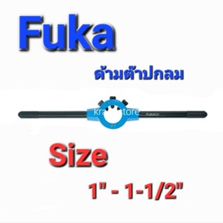 Kranestore ด้ามต๊าปกลม( Fuka ) ขนาด 1" - 1-1/2"