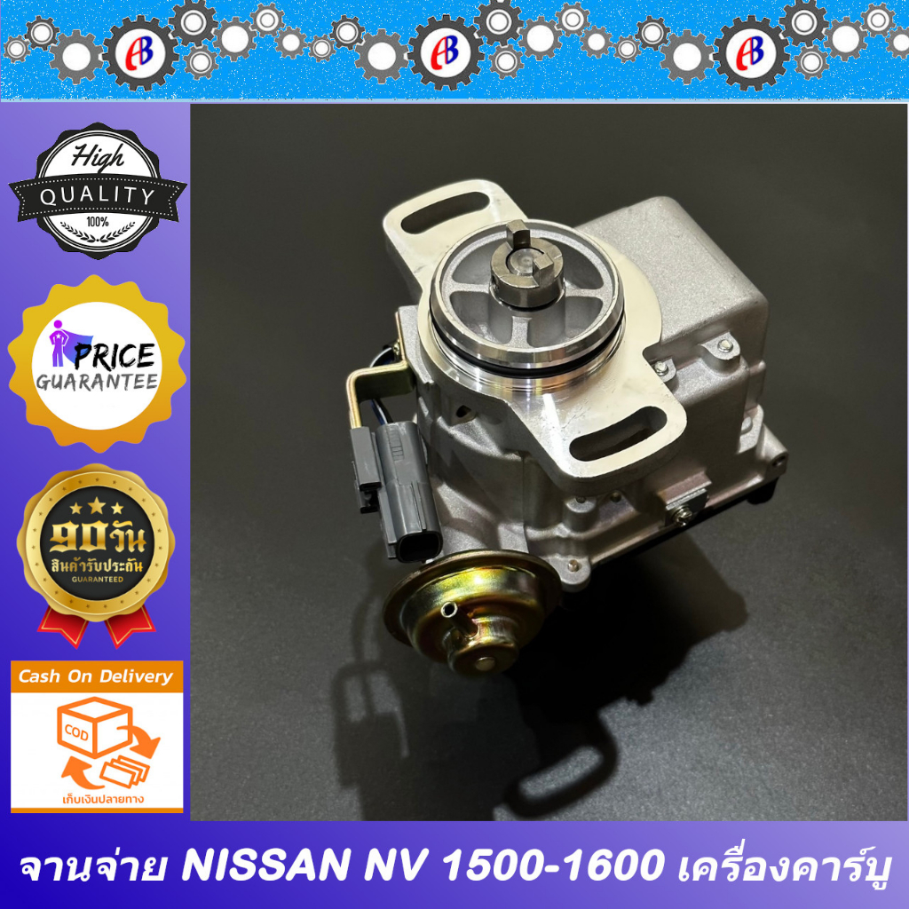 จานจ่าย นิสสัน NV 1500-1600 เครื่องคาร์บู NISSAN NV CABU