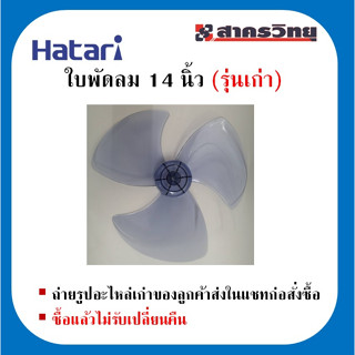 HATARI ใบพัดลม 14 นิ้ว