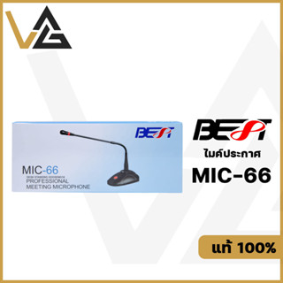 BEST MIC-66 ไมค์ประกาศ แท้ 100% ไมค์โครโฟน ไมค์ประชุม ไมค์ตั้งโต๊ะ 48V Phantom ถ่าน AA x2 Gooseneck Microphone