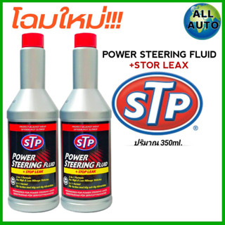 [ 2ขวด ] STP น้ำมันพาวเวอร์ สูตรหยุดรั่ว STP Power Steering Fluid &amp; Stop Leak ( 350 mL. )