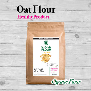 แป้งข้าวโอ๊ต (ข้าวโอ๊ดบดละเอียด) Oat flour Organic Flour 500 กรัม พร้อมวิธีทำนมข้าวโอ๊ต ทำขนมและอาหาร uncleflour