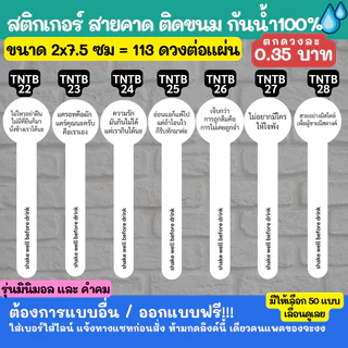 🔥สติกเกอร์สายคาด สไตล์มินิมอล และ คำคม sticker minimal สติกเกอร์กันน้ำ 100%💦 ติดสินค้า tntb