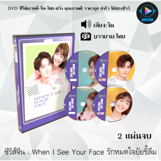 ซีรีส์จีน When I See Your Face รักหมดใจยัยขี้ลืม : 2 แผ่นจบ (ซับไทย)