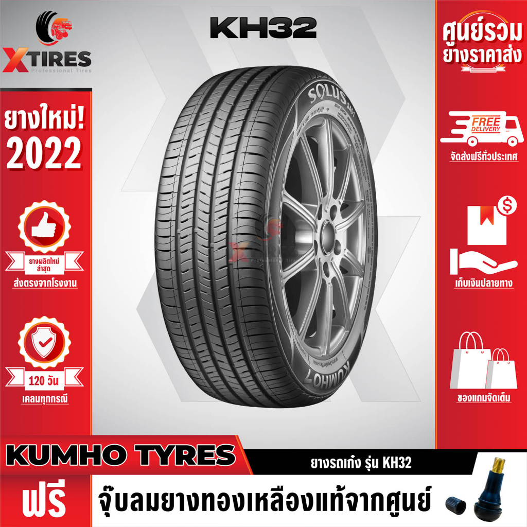 KUMHO 205/65R16 ยางรถยนต์รุ่น KH32 1เส้น (ปีใหม่ล่าสุด) แบรนด์อันดับ 1 จากประเทศเกาหลี ฟรีจุ๊บยางเกรดA