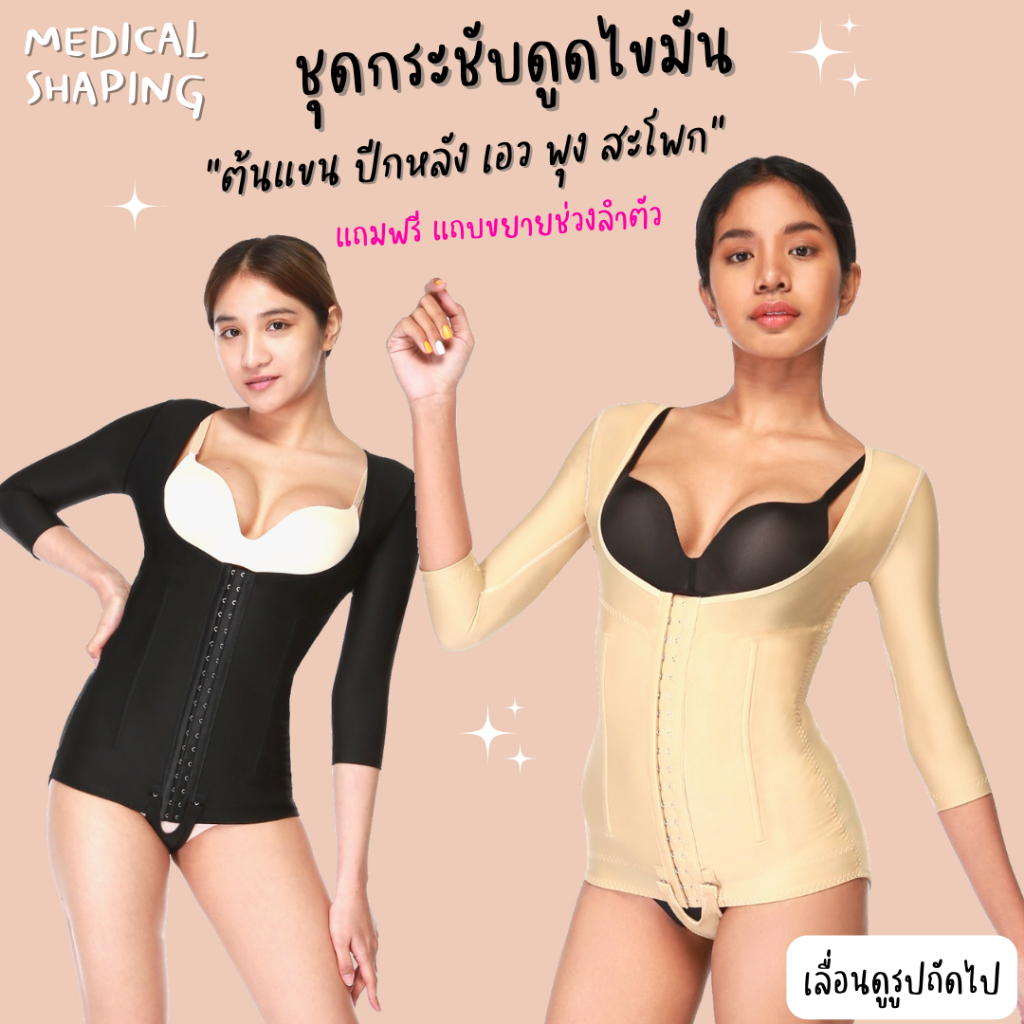 Medical shaping ชุดกระชับหลังดูดไขมัน bodysuit ต้นแขนคลุมศอก หน้าท้อง พุง สะโพก เกรดทางการแพทย์
