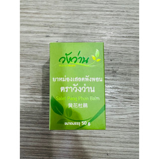 ยาหม่องเสลดพังพอน ตราวังว่าน ขนาด 50 g