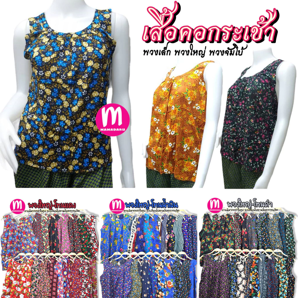 เสื้อคอกระเช้า เสื้อคอกระเช้าลายดอก คนแก่ คอพวงเล็ก/ใหญ่/จัมโบ้/จัมโบ้พิเศษ เสื้อกระเช้า (WO5)