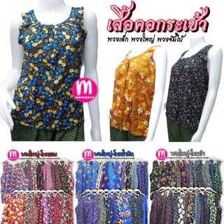 เสื้อคอกระเช้า เสื้อคอกระเช้าลายดอก คนแก่ คอพวงเล็ก/ใหญ่/จัมโบ้/จัมโบ้พิเศษ เสื้อกระเช้า (WO5)