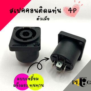 ปลั๊กลำโพง สเปคคอน ติดแท่น ตัวเมีย แบบเหลี่ยม