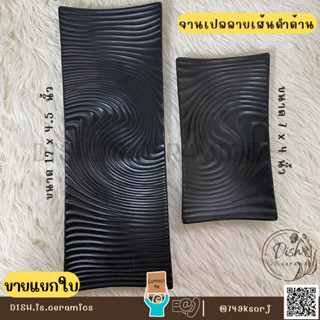 จานเปลญี่ปุ่น จานเหลี่ยม จานเปลลายเส้น จานเปลดำด้าน ถาดวางซูชิ สีดำด้าน ขนาด 7นิ้ว และ 12นิ้ว