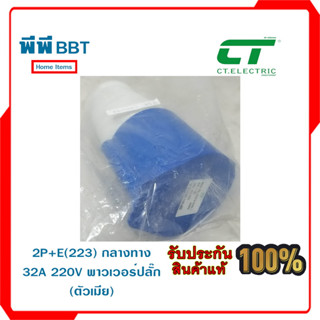 2P+E(223) กลางทาง 32A 220V พาวเวอร์ปลั๊ก (ตัวเมีย)