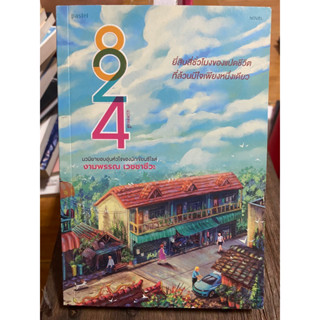 824 24 ชั่วโมงของแปดชีวิตที่ล้วนมีใจเพียงหนึ่งเดียว / หนังสือมือสองสภาพดี