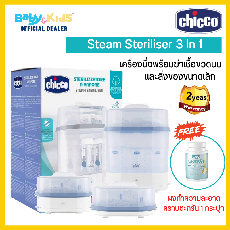 Chicco Steam Steriliser 3 In 1 เครื่องนึ่งพร้อมฆ่าเชื้อขวดนมและสิ่งของขนาดเล็ก  เครื่องนึ่งขวดนม หม้อนึ่งขวดนม  ประกัน0