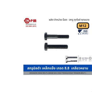 สกรูมิลดำ เหล็กแข็ง เกรด 8.8 เกลียวหยาบ(1.75) M12