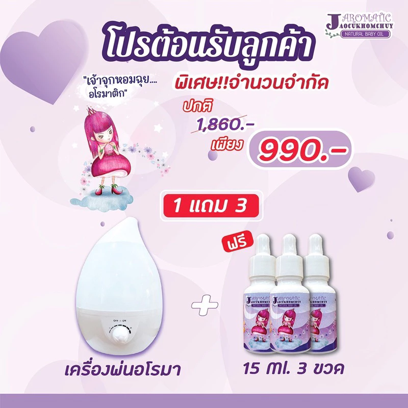 เครื่องเพิ่มความชื้น+เจ้าจุก3ขวด