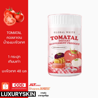 TOMATAL น้ำชงมะเขือเทศ บำรุงผิว 1 กระปุก = มะเขือเทศ 48 ผล มะเขือเทศคอลลาเจน คอลลาเจน