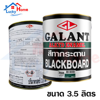 กาแลนท์ สีทากระดานสีเขียว No. F555 GALANT Board Green ชนิดฟิล์ม ด้าน ขนาด 3.5 ลิตร