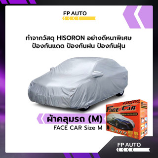 ผ้าคลุมรถ HONDA CITY 2008-2013 ตรงรุ่น กล่อง FACE CAR ผ้า HISORON อย่างดีหนาพิเศษ ป้องกันแดด ป้องกันฝน ป้องกันฝุ่น