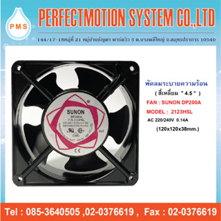 พัดลมระบายความร้อน 4.5 นิ้ว SUNON DP200A 2123HSL AC220V( 120X120X38 MM.) แบบเสียบ