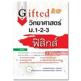 s Gifted วิทยาศาสตร์ ม.1-2-3 (ฟิสิกส์)