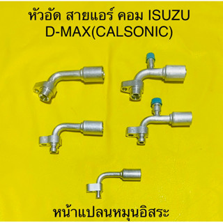 หัวอัด สายแอร์ ISUZU D-max (คอมCALSONIC)หน้าแปลนหมุนอิสระ