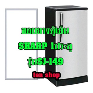 ขอบยางตู้เย็น SHARP 1ประตู รุ่นSJ-149