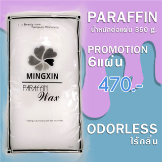 พาราฟิน บำรุงผิว กลิ่นไร้กลิ่น – Paraffin White 350 กรัม โปรฯ 6 แผ่น