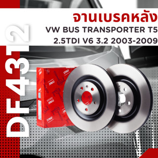 จานเบรคหลัง DF4312 VW BUS TRANSPORTER T5 2.5TDI V6 3.2 03-09 ยี่ห้อTRW ราคาต่อคู่