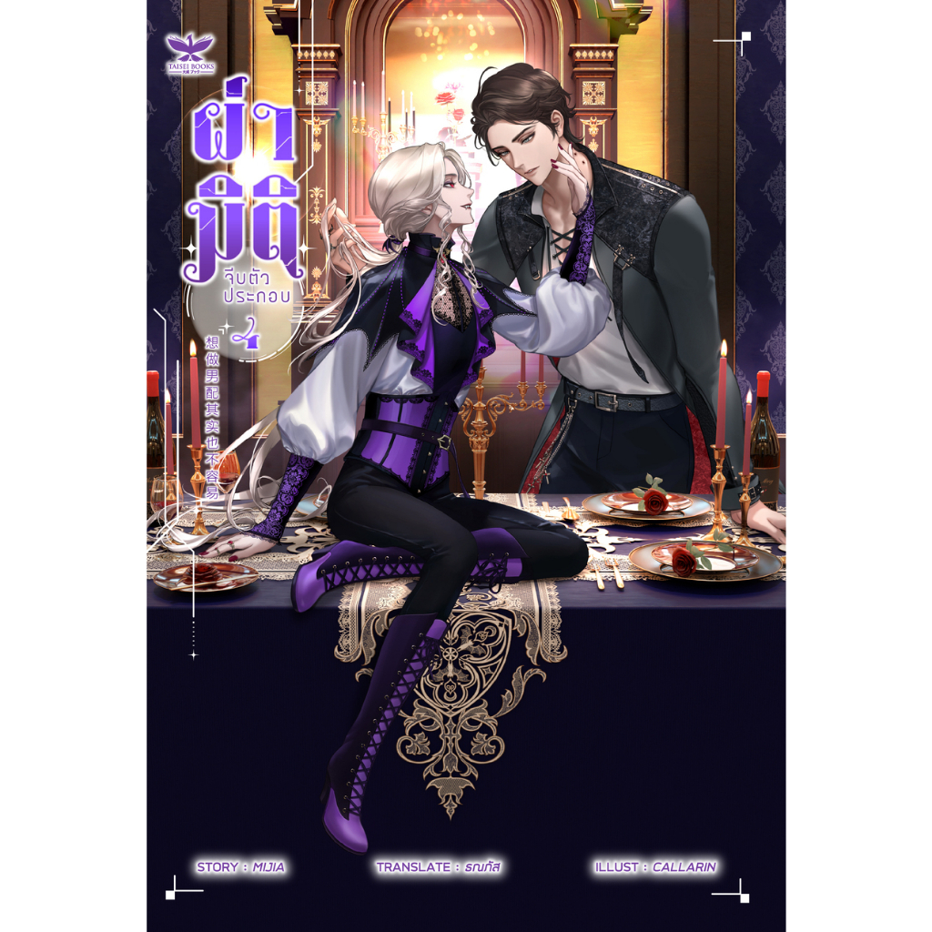 ผ่ามิติจีบตัวประกอบ เล่ม 4 (นิยายวายแปลจีน)
