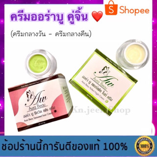 ครีมออร่าบู แพ็คคู่กลางวัน+กลางคืน สูตรเวชสำอางค์ ขนาด 12 กรัม - Aura Beau Cream