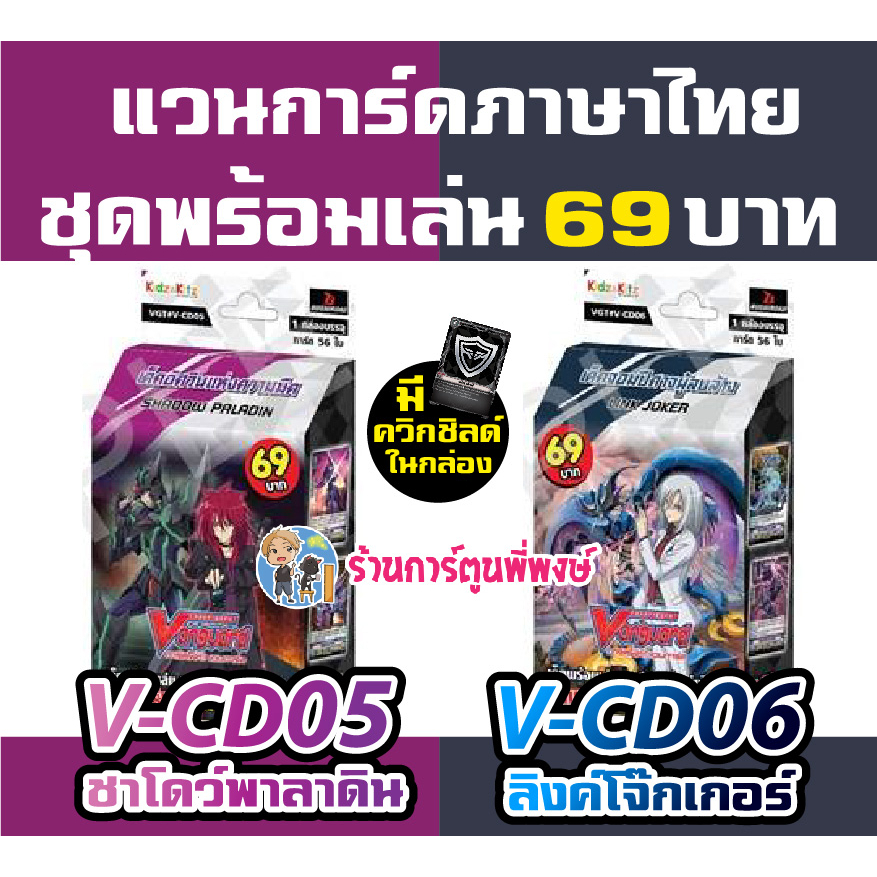 แวนการ์ด VGT-V-CD05 ชาโดว์ VGT-V-CD06 ลิงค์ ดีลีทเตอร์ VANGUARD V 69 บาท พร้อมเล่น VCD05 VCD06 7/6/6