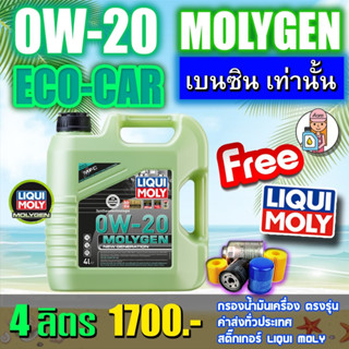 [AMS9R1000ลด130]🔥กรอง🔥LIQUI MOLY น้ำมันเครื่อง 0W-20 MOLYGEN น้ำมันเครื่องสังเคราะห์แท้100%