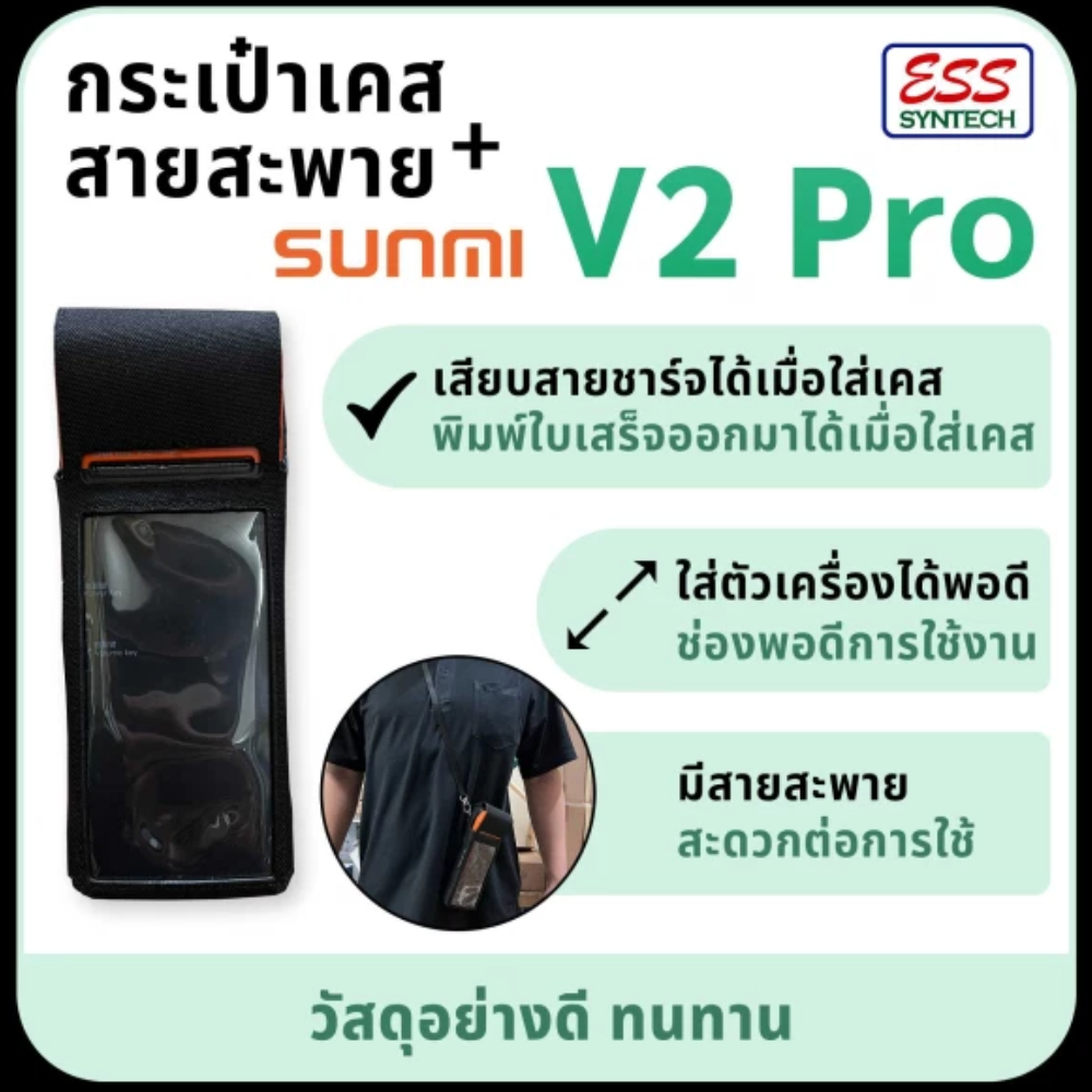 เคสใส่ Sunmi V2 Pro เคสกันรอย สำหรับเครื่องรับออร์เดอร์ มีที่จับ มีสายสะพาย พกพาสะดวก Pocket Case , Carry Case V2 Pro