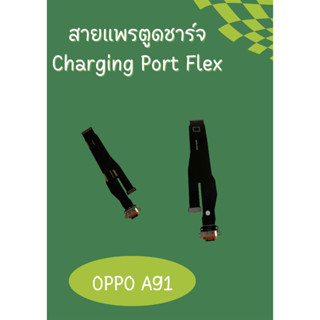 สายแพรตูดชาร์จ Oppo A91 แพรก้นชาร์จ  อะไหล่มือถือ คุณภาพดี Pu mobile