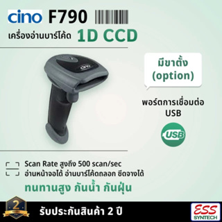 เครื่องอ่านบาร์โค้ด Cino รุ่น F-790 USB สุดยอดแห่งคุณภาพ อ่านบาร์โค้ดได้ทุกรูปแบบ Barcode Scanner