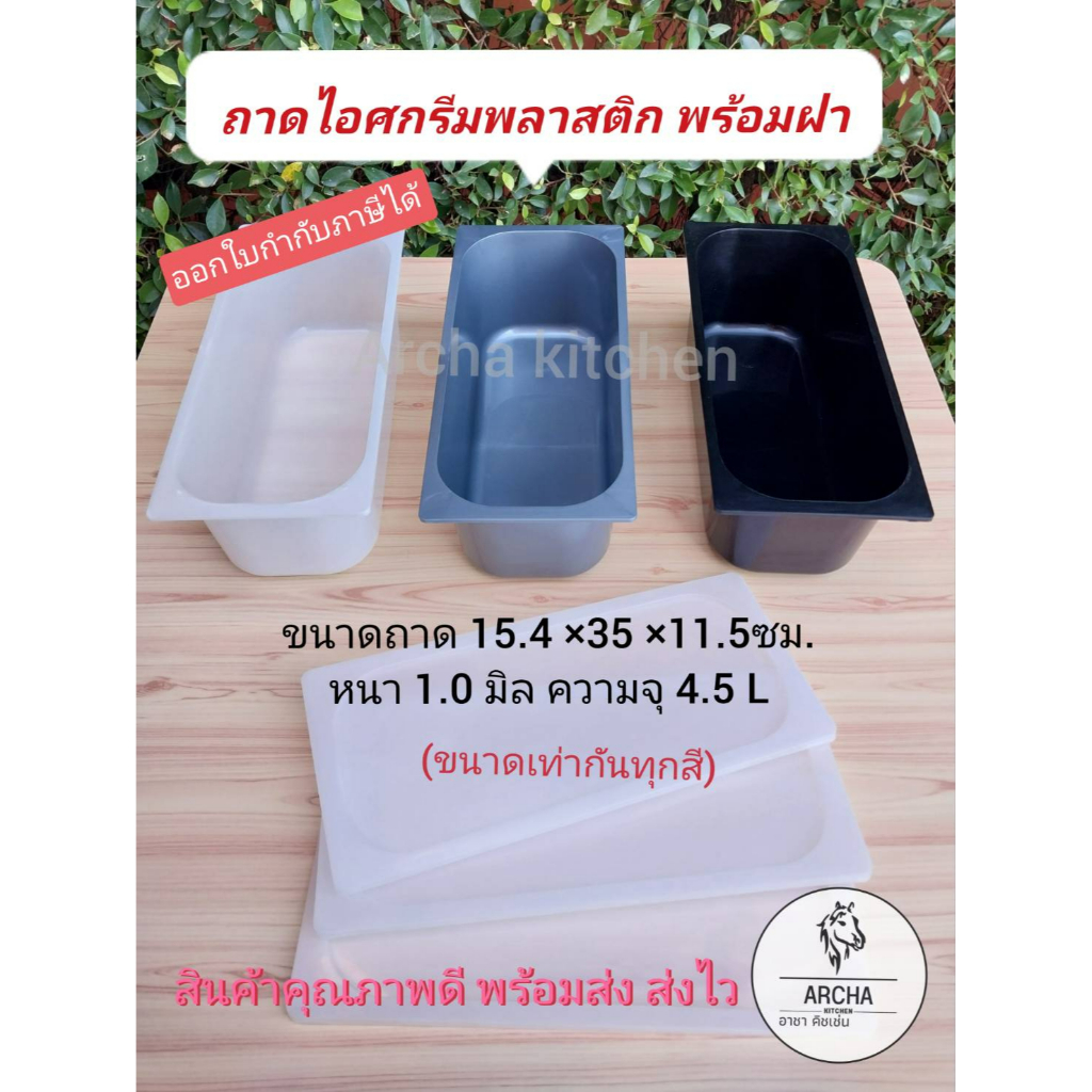 พร้อมส่ง! ถาดไอศกรีมพลาสติก สีขาว สีเทา สีดำ พร้อมฝา Food grade ทนความเย็นได้ แข็งแรงทนทาน สวมในถาดสแตนเลสได้พอดี ไม่แพง