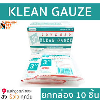 Longmed Klean Gauze ยกกล่อง ขนาด 3นิ้ว ผ้าก๊อซ ใยสังเคราะห์ ผ้าก็อซปิดแผล ผ้าปิดแผล