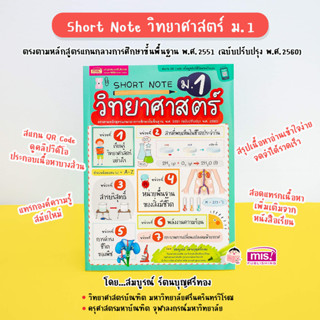 MISBOOK หนังสือ Short Note วิทยาศาสตร์ ม.1