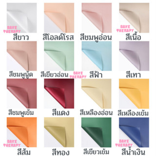 จัดส่งภายใน24ชม. กระดาษห่อช่อดอกไม้ มีให้เลือกมากกว่า17สี สำหรับทำช่อดอกไม้ หรือ ห่อของขวัญ กันน้ำ ขนาด58*58cm.