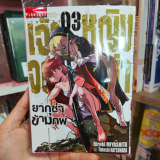 เจ้าหญิงจอมซ่ายากุซ่าข้ามภพ เล่ม1-3 มือ1พร้อมส่ง