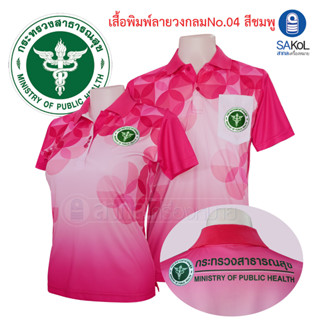 เสื้อโปโลพิมพ์ลาย 04 ชมพู ตรากระทรวงสาธารณสุข โปโล สาสุข สธ เสื้อสาสุข