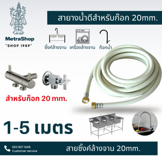 ใหม่ สายยางต่อซิงค์ล้างจานขนาด20mm เกลียวในทั้ง 2ด้าน แข็งแรง ทนทาน มีความยาว 11-15 เมตรยาวสุดๆ พร้อมส่งทันที ส่งเลย