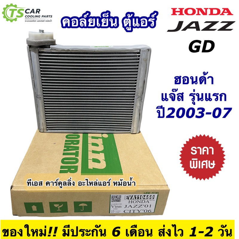 คอยล์เย็น ตู้แอร์ ฮอนด้า แจ๊ส รุ่นแรก ปี2001-2007 Honda Jazz GD (110460 Vinn Honda Jazz 2001 City2006) ตู้แอร์รถ แอร์รถ
