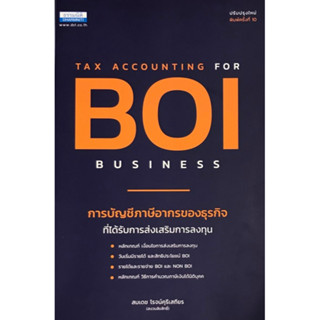 c111 การบัญชีภาษีอากรของธุรกิจที่ได้รับการส่งเสริมการลงทุน (TAX ACCOUNTING FOR BOI BUSINESS) 9786163022264