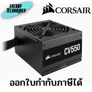 พาวเวอร์ซัพพลาย CORSAIR CV550 550W 80 PLUS BRONZE ประกันศูนย์ เช็คสินค้าก่อนสั่งซื้อ